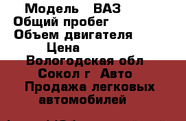  › Модель ­ ВАЗ 2115 › Общий пробег ­ 184 000 › Объем двигателя ­ 74 › Цена ­ 80 000 - Вологодская обл., Сокол г. Авто » Продажа легковых автомобилей   